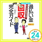 【中古】知らないと損をする!過払い金回収完全ガイド: 払いすぎた借金を取り戻せ! [Feb 01, 2008] 石丸 幸人「1000円ポッキリ」「送料無料」「買い回り」