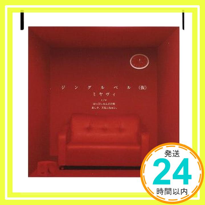 【中古】ジングルベル [CD] 雅-miyavi-「1000円ポッキリ」「送料無料」「買い回り」