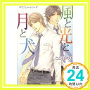 【中古】タクミくんシリーズ 風と光と月と犬 (角川ルビー文庫) ごとう しのぶ おおや 和美「1000円ポッキリ」「送料無料」「買い回り」