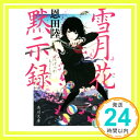 【中古】雪月花黙示録 (角川文庫) 恩田 陸「1000円ポッキリ」「送料無料」「買い回り」