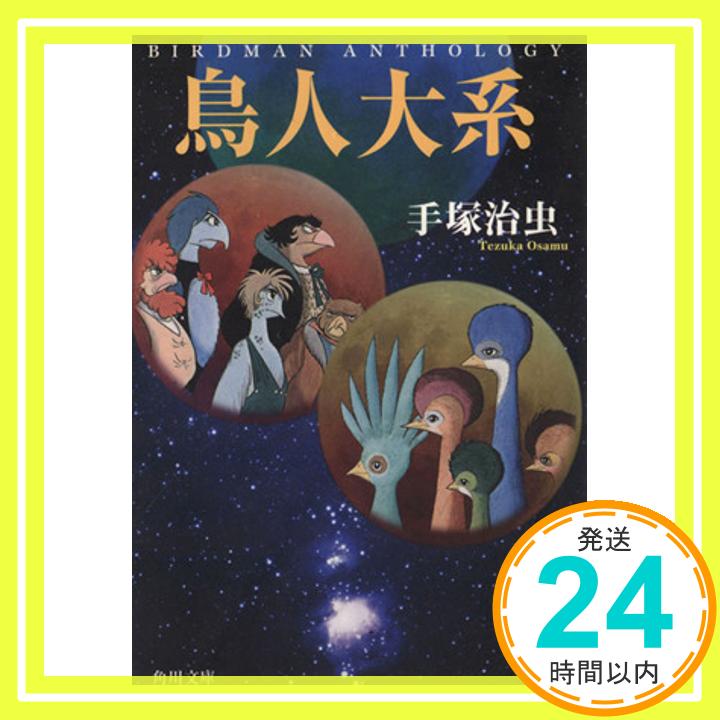【中古】鳥人大系 (角川文庫 ん 11-33) 手塚 治虫「1000円ポッキリ」「送料無料」「買い回り」