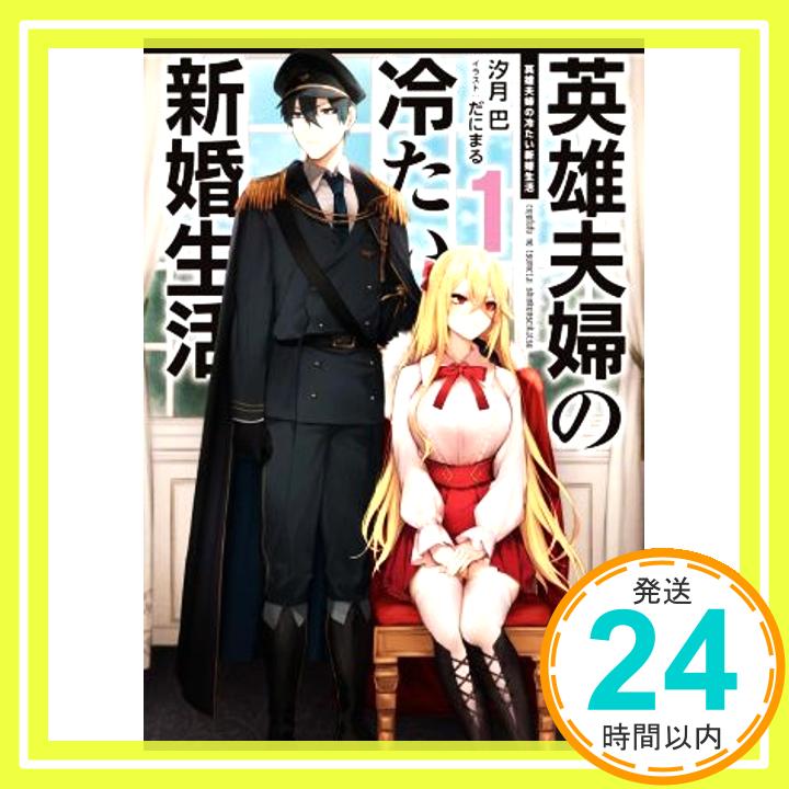 【中古】英雄夫婦の冷たい新婚生活1 MF文庫J 汐月 巴; だにまる 1000円ポッキリ 送料無料 買い回り 