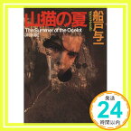 【中古】山猫の夏 【新装版】 (講談社文庫) 船戸 与一「1000円ポッキリ」「送料無料」「買い回り」