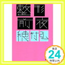 【中古】整形前夜 (講談社文庫) 穂村 弘「1000円ポッキリ」「送料無料」「買い回り」