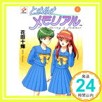 【中古】ときめきメモリアル 1 (電撃G’s文庫 A 1-1) 花田 十輝; コナミ・オフィシャル「1000円ポッキリ」「送料無料」「買い回り」