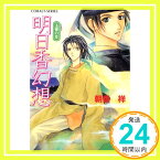 【中古】明日香幻想~玉響の章~ (コバルト文庫 あ 11-14) 朝香 祥; 張間 瀚多「1000円ポッキリ」「送料無料」「買い回り」