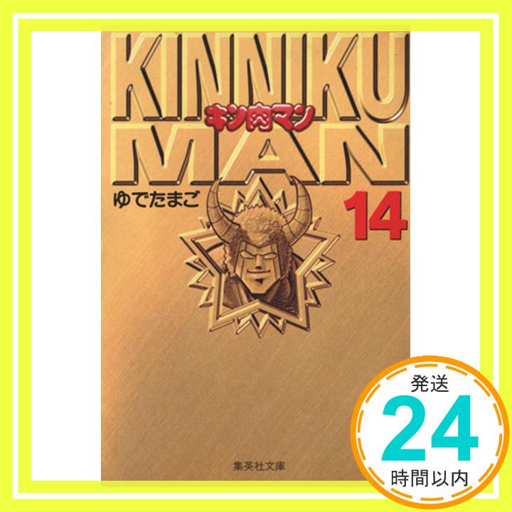 【中古】キン肉マン 14 集英社文庫 コミック版 ゆでたまご 1000円ポッキリ 送料無料 買い回り 