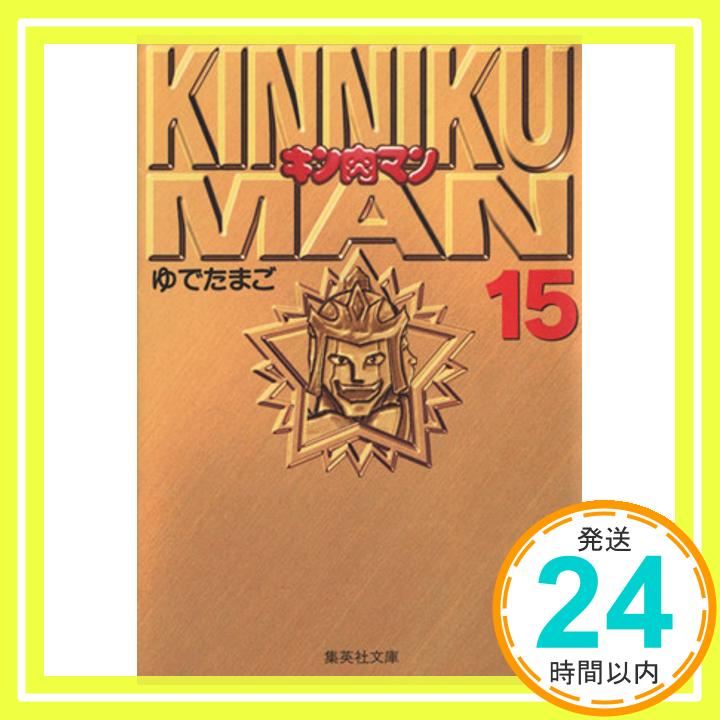 【中古】キン肉マン 15 集英社文庫 コミック版 ゆでたまご 1000円ポッキリ 送料無料 買い回り 