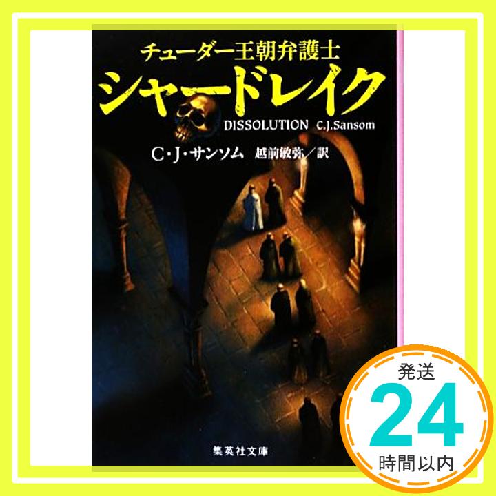 【中古】チューダー王朝弁護士シャードレイク 集英社文庫 C・J・サンソム; 越前 敏弥 1000円ポッキリ 送料無料 買い回り 