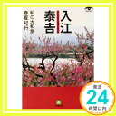 【中古】入江泰吉 私の大和路春夏紀行(小学館文庫) (小学館文庫 G い- 3-1 VISUAL SERIES) Apr 05, 2002 入江 泰吉「1000円ポッキリ」「送料無料」「買い回り」