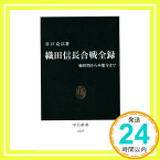 【中古】織田信長合戦全録: 桶狭間から本能寺まで (中公新書 1625) [Jan 25, 2002] 谷口 克広「1000円ポッキリ」「送料無料」「買い回り」