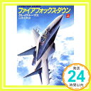 ファイアフォックス・ダウン 上 (ハヤカワ文庫 NV ト 1-3)  クレイグ トーマス; 光伸, 山本「1000円ポッキリ」「送料無料」「買い回り」