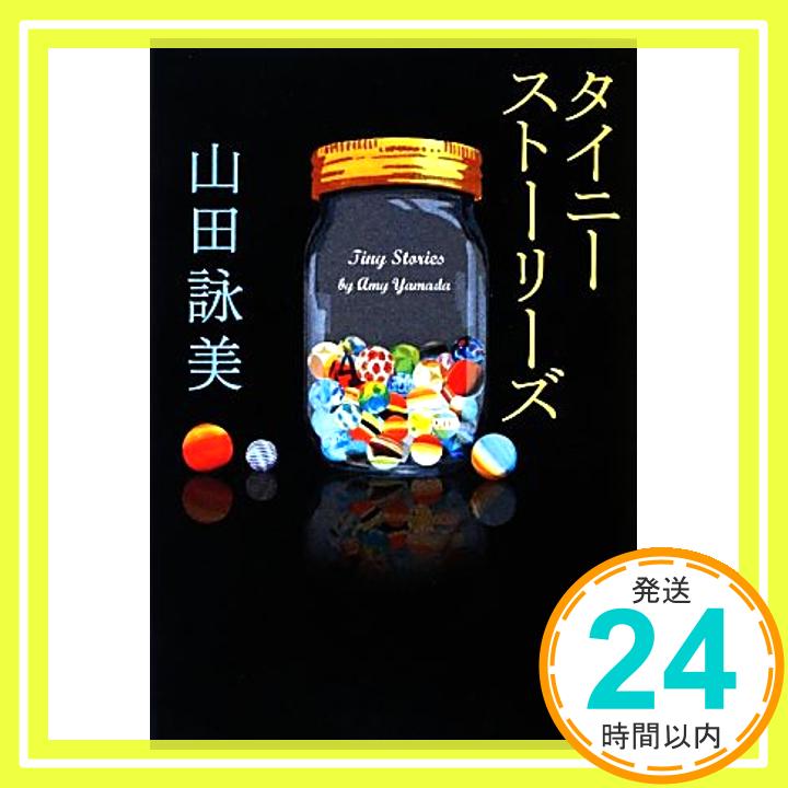 タイニーストーリーズ (文春文庫 や 23-8) 山田 詠美「1000円ポッキリ」「送料無料」「買い回り」