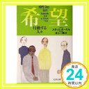 【中古】希望-行動する人々 (文春文庫 タ 15-1) May 01, 2005 スタッズ ターケル Terkel,Studs 一馬, 井上「1000円ポッキリ」「送料無料」「買い回り」