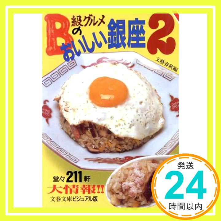 【中古】B級グルメのおいしい銀座 2: Hanakoが知らないマル得情報またまた満載 (文春文庫 ビジュアル版 30-20) [Oct 01, 1992] 文藝春秋「1000円ポッキリ」「送料無料」「買い回り」