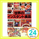 【中古】世界のインスタント食品 (