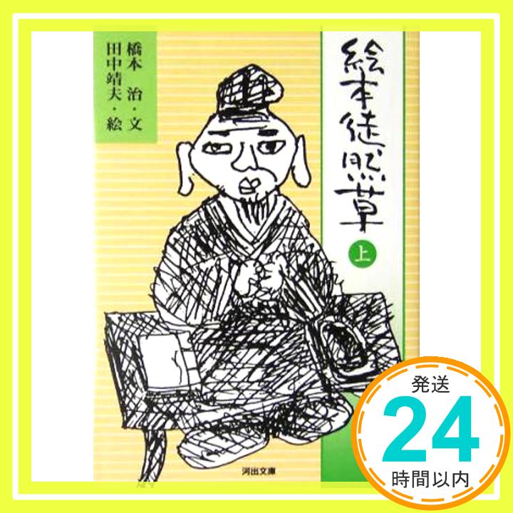 絵本 徒然草 上 (河出文庫) 橋本 治; 田中 靖夫「1000円ポッキリ」「送料無料」「買い回り」