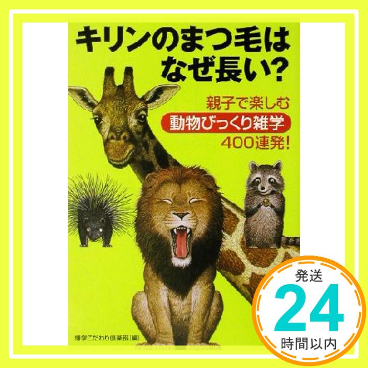 【中古】キリンのまつ毛はなぜ長い?: 親子で楽しむ動物びっくり雑学400連発! KAWADE夢文庫 559 [Oct 01 2002] 博学こだわり倶楽部 1000円ポッキリ 送料無料 買い回り 