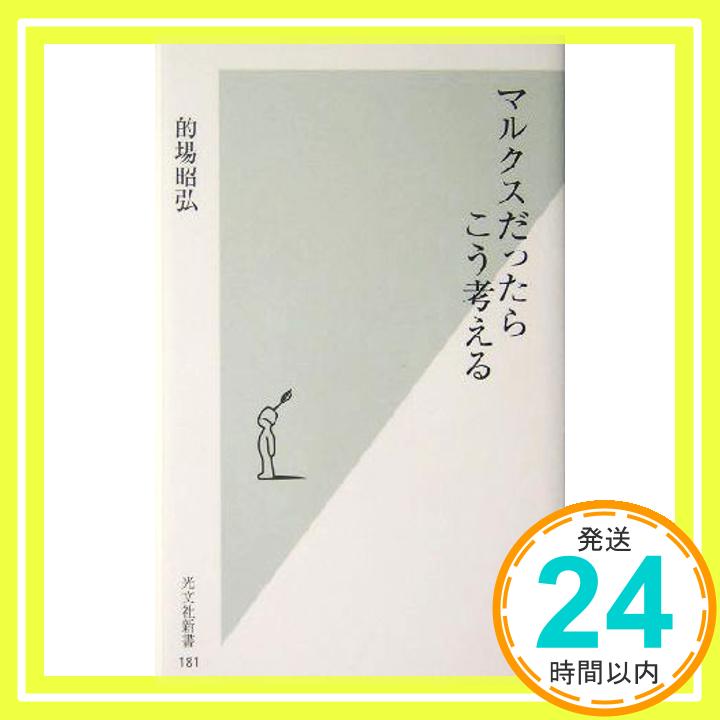 【中古】マルクスだったらこう考え