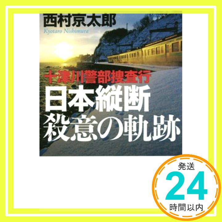 十津川警部捜査行 日本縦断殺意の軌跡 (実業之日本社文庫) 西村京太郎「1000円ポッキリ」「送料無料」「買い回り」