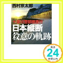 十津川警部捜査行 日本縦断殺意の軌跡 (実業之日本社文庫) 西村京太郎「1000円ポッキリ」「送料無料」「買い回り」