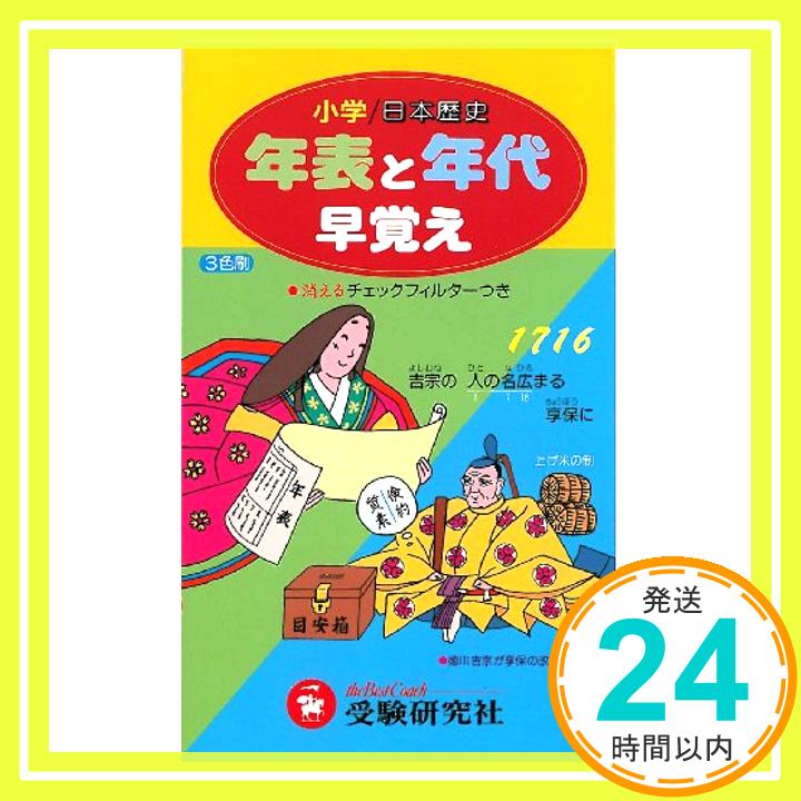 【中古】小学日本歴史 年表と年代早覚え [Nov 01 1993] 1000円ポッキリ 送料無料 買い回り 