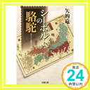 シーボルトの駱駝 (双葉文庫)  矢的 竜「1000円ポッキリ」「送料無料」「買い回り」