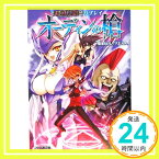 【中古】アルシャードffリプレイ オーディンの槍 (ファミ通文庫) 菊池 たけし、 F.E.A.R.、 井上 純弌; 石田 ヒロユキ「1000円ポッキリ」「送料無料」「買い回り」