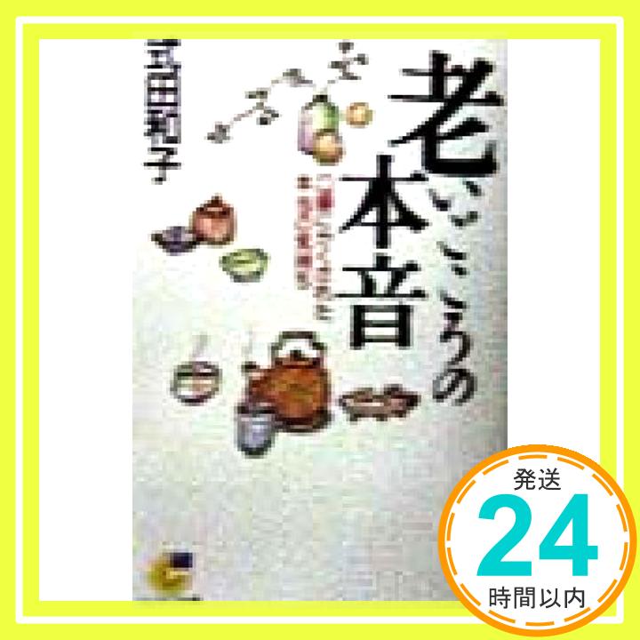 楽天ニッポンシザイ【中古】老いごころの本音: 口癖にかくされた本当の気持ち （サンマーク文庫 G- 28） 式田 和子「1000円ポッキリ」「送料無料」「買い回り」