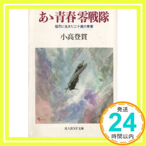 【中古】あゝ青春零戦隊 新装版: 猛烈に生きた二十歳の青春 (光人社ノンフィクション文庫 15) [文庫] [Sep 01, 2010] 小高 登貫「1000円ポッキリ」「送料無料」「買い回り」