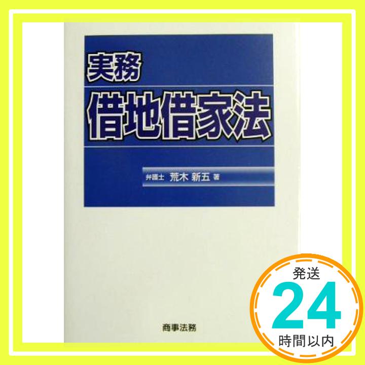 【中古】実務借地借家法 荒木 新五「1000円ポッキリ」「送料無料」「買い回り」