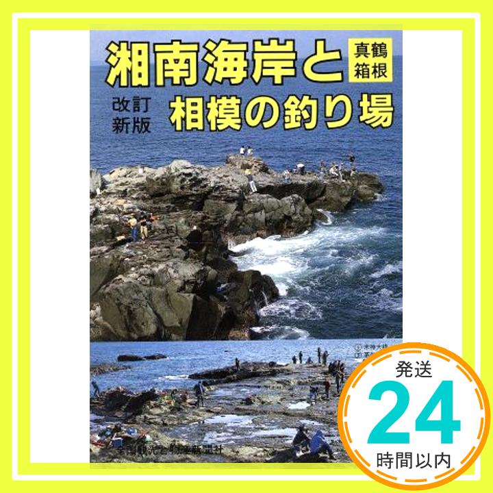 【中古】湘南海岸と真鶴箱根相模の釣り場 改訂新版 (カラーで
