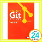 【中古】アリスとボブのGit入門レッスン 川野辺 正博「1000円ポッキリ」「送料無料」「買い回り」