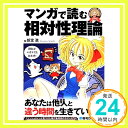 【中古】マンガで読む相対性理論 新堂 進「1000円ポッキリ」「送料無料」「買い回り」