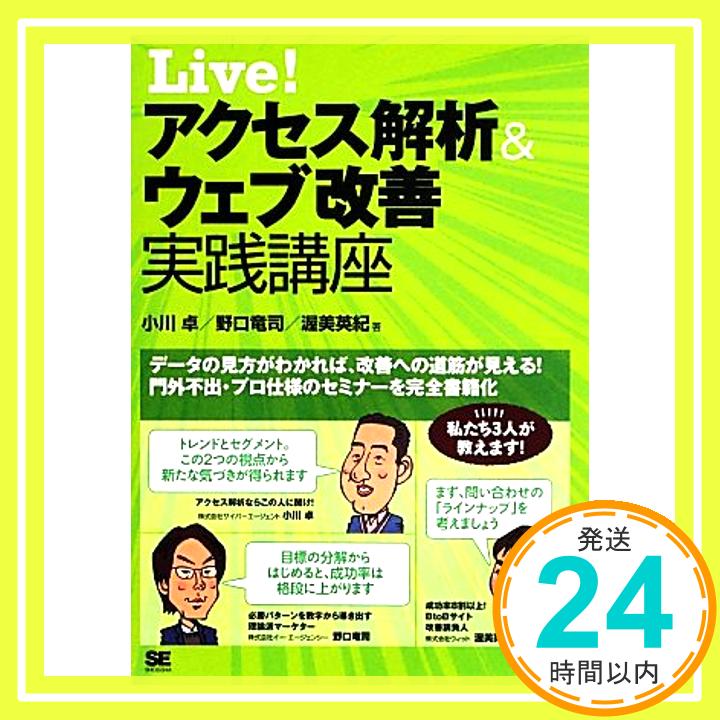 【中古】Live!アクセス解析&ウェブ改善実践講座 小川 卓「1000円ポッキリ」「送料無料」「買い回り」