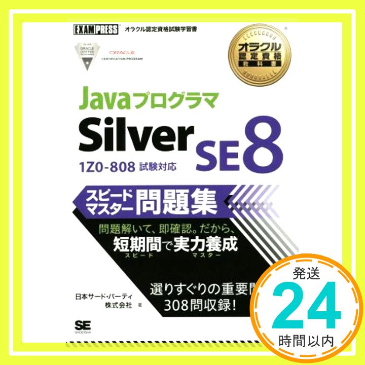 【中古】JavaプログラマSilver SE8スピ