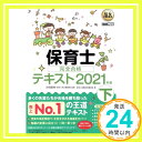 【中古】福祉教科書 保育士 完全合格テキスト 下 2021年版 保育士試験対策委員会 汐見 稔幸「1000円ポッキリ」「送料無料」「買い回り」