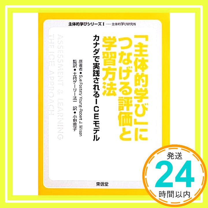 「主体的学び」につなげる評価と学習方法―カナダで実践されるICEモデル (主体的学びシリーズ―主体的学び研究所)  Sue Fostaty Young、 Robert J.「1000円ポッキリ」「送料無料」「買い回り」