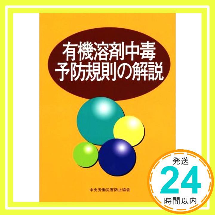 楽天ニッポンシザイ【中古】有機溶剤中毒予防規則の解説 中央労働災害防止協会「1000円ポッキリ」「送料無料」「買い回り」