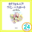 【中古】カリフォルニア・ワインパスポート カフマン 恵美子「1000円ポッキリ」「送料無料」「買い回り」