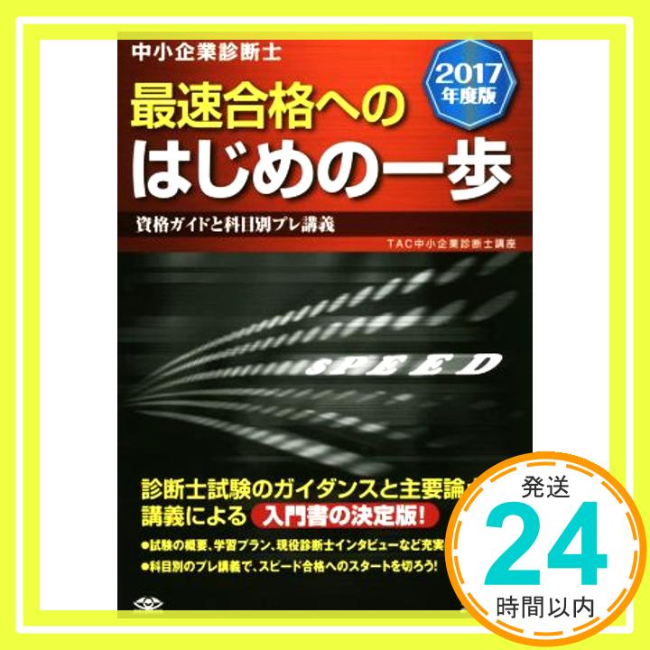 楽天ニッポンシザイ【中古】中小企業診断士 最速合格への はじめの一歩 2017年度 ─資格ガイドと科目別プレ講義─ （旧:入門テキスト） [単行本（ソフトカバー）] TAC中小企業診断士講座「1000円ポッキリ」「送料無料」「買い回り」