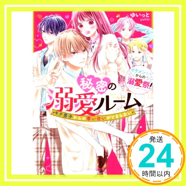 秘密の溺愛ルーム~モテ男子からの奪い合いがとまらない~ (ケータイ小説文庫)   ゆいっと「1000円ポッキリ」「送料無料」「買い回り」