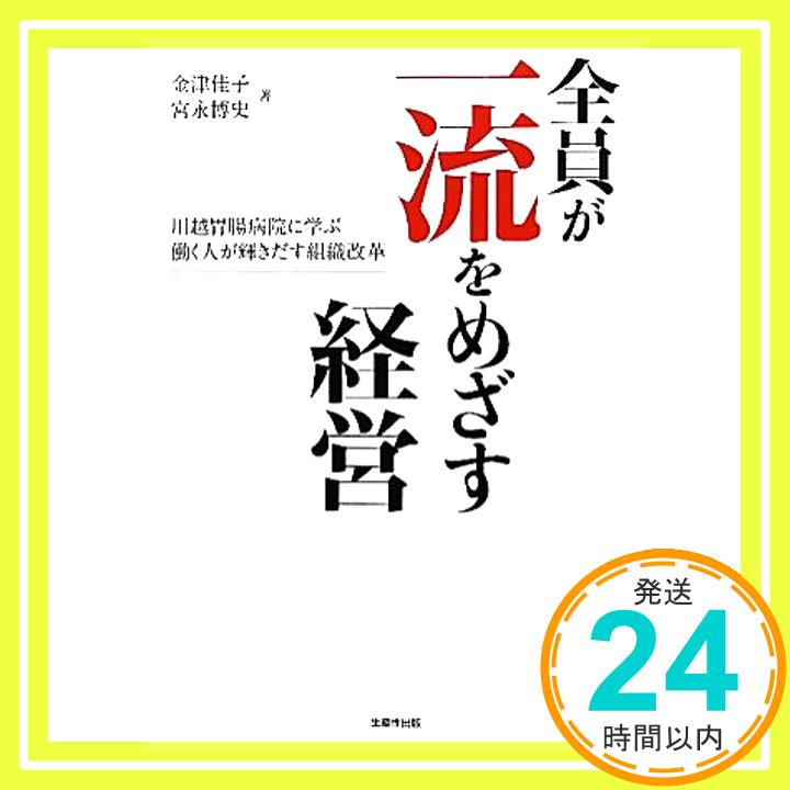 【中古】全員が一流をめざす経営: 川越胃腸病院に学ぶ働く人が輝きだす組織改革 金津 佳子; 宮永 博史「1000円ポッキリ」「送料無料」「買い回り」