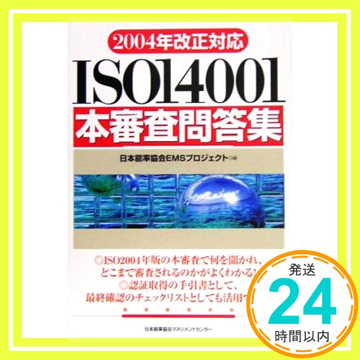 【中古】2004年改正対応 ISO14001本審査問答集 日本能率協会EMSプロジェクト「1000円ポッキリ」「送料無料」「買い回り」