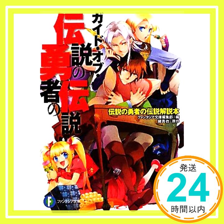 楽天ニッポンシザイ【中古】伝説の勇者の伝説解説本 ガイド・オブ・伝説の勇者の伝説 （富士見ファンタジア文庫 か 4-1-12） ファンタジア文庫編集部; とよた 瑣織「1000円ポッキリ」「送料無料」「買い回り」