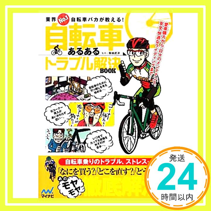 【中古】業界No.1自転車バカが教える 自転車あるあるトラブル解決BOOK [単行本 ソフトカバー ] 菊地 武洋 1000円ポッキリ 送料無料 買い回り 