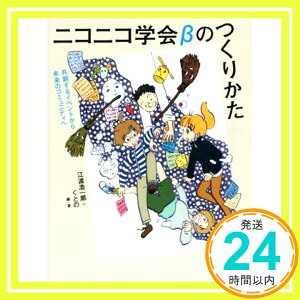 【中古】ニコニコ学会βのつくりかた―共創するイベントから未来のコミュニティへ [単行本（ソフトカバー）] 江渡浩一郎、 くとの、 富野由悠季、 瀬名秀明、 メレ山メレ子、 辻 順平; 高井浩司「1000円ポッキリ」「送料無料」「買い回り」