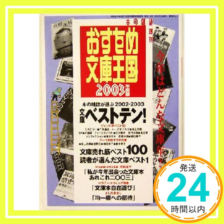 楽天ニッポンシザイ【中古】おすすめ文庫王国 2003年度版 本の雑誌編集部「1000円ポッキリ」「送料無料」「買い回り」