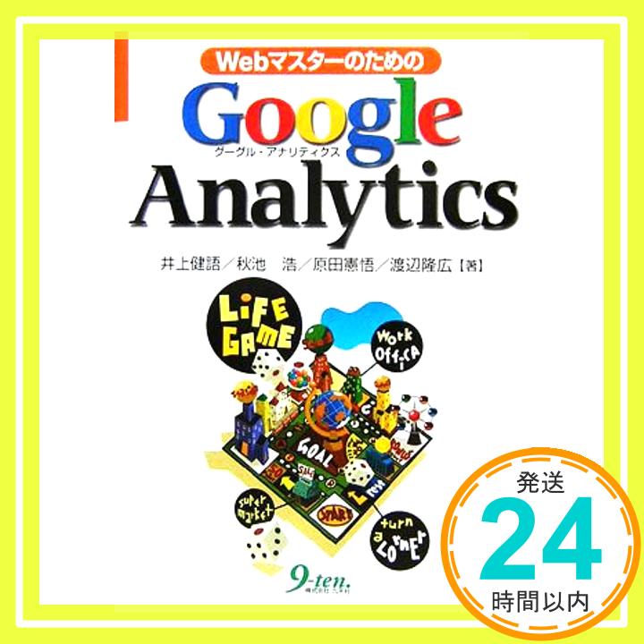 【中古】WebマスターのためのGoogle Analytics 井上 健語「1000円ポッキリ」「送料無料」「買い回り」