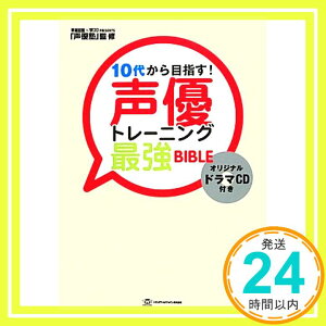 【中古】10代から目指す! 声優トレーニング最強BIBLE(ドラマCD付き) (TWJ books) [単行本] トランスワールドジャパン編集部; 声優塾(早稲田塾×賢プロダクション)「1000円ポッキリ」「送料無料」「買い回り」